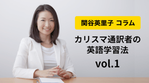 関谷英里子 コラムvol.1 カリスマ同時通訳者が教える「ポケトーク学習法」