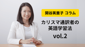 関谷英里子 コラムvol.2 著名人のスピーチに学べ