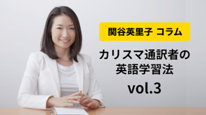 関谷英里子 コラムvol.3 妥協しない英語を話そう