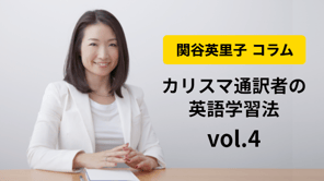 関谷英里子 コラムvol.4 リモート会議で使えるネイティブのフレーズを学ぼう
