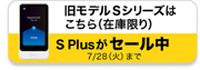 S Plusがセール中