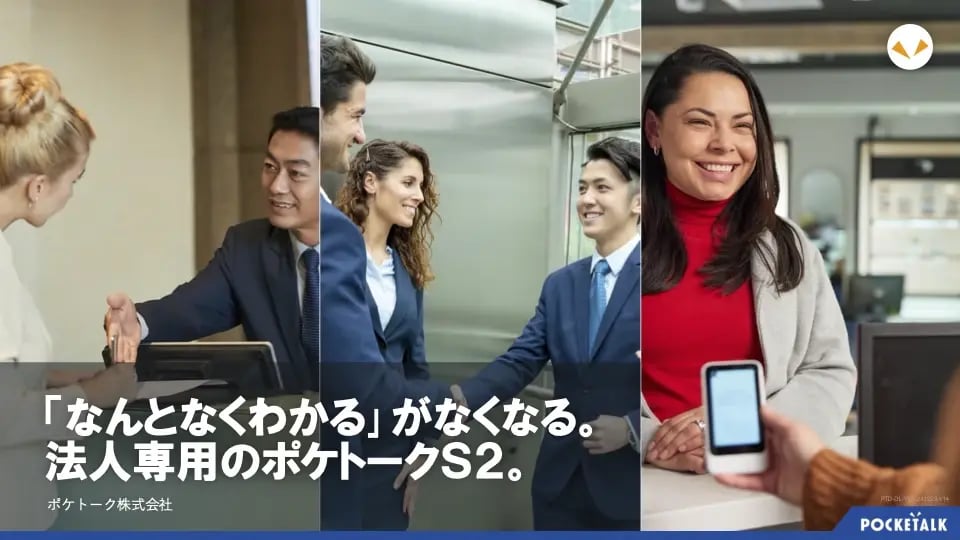 ポケトークS2 法人様向け基本ガイド