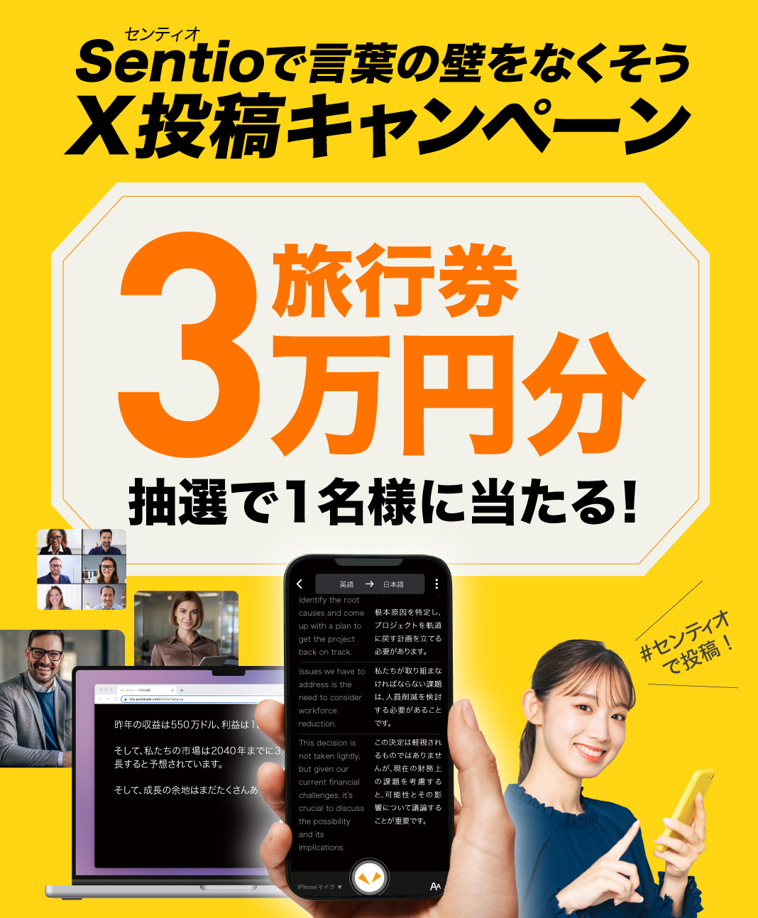Sentil(センティオ)で言葉の壁をなくそう!X投稿キャンペーン!抽選で1名様に3万円の旅行券プレゼント