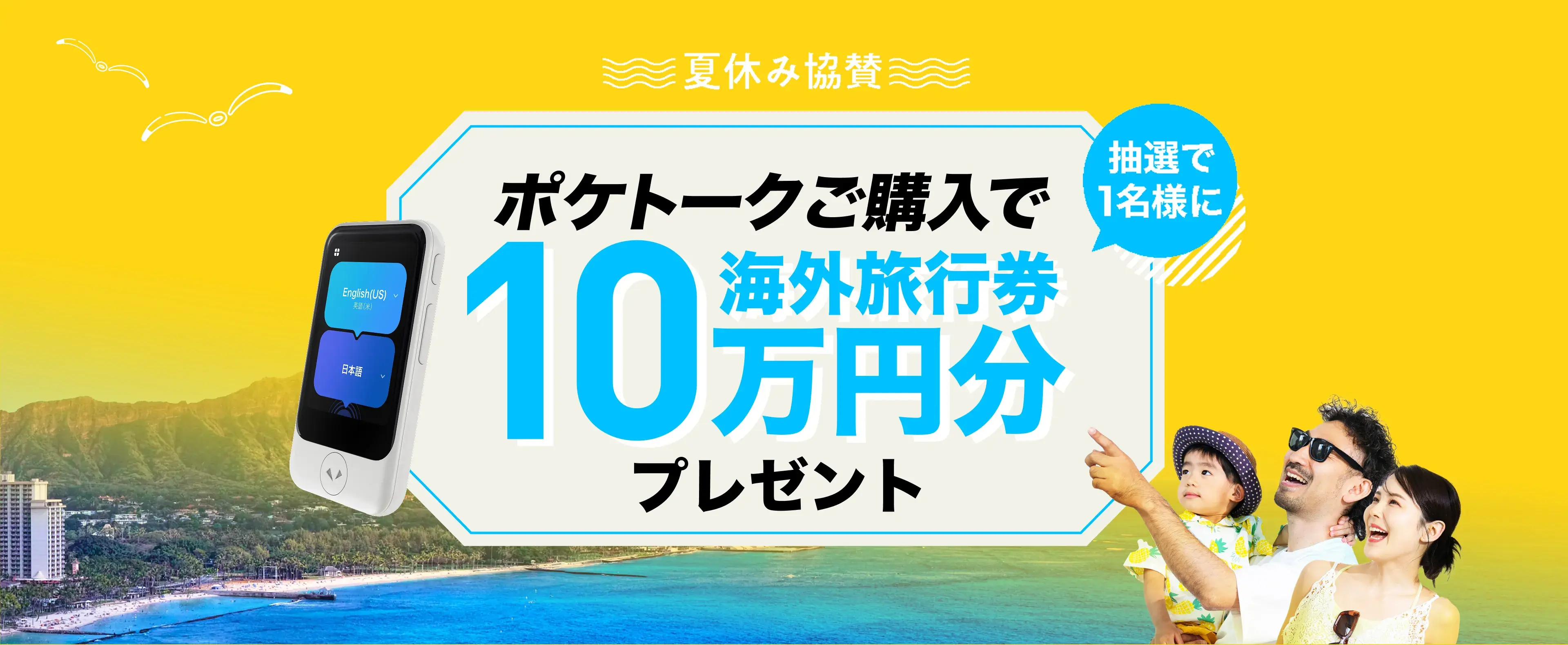 ポケトークご購入で海外旅行券10万円分プレゼント