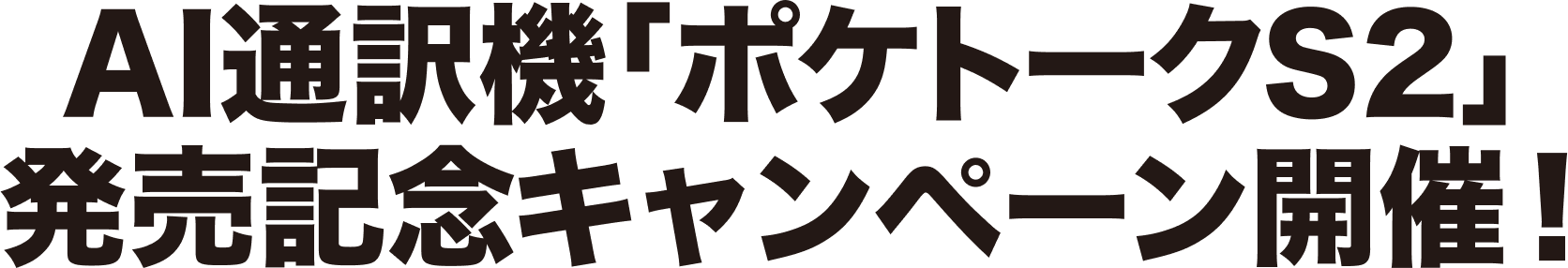 AI通訳機「ポケトークS2」発売記念キャンペーン開催！