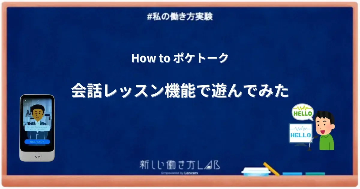 会話レッスン機能で遊んでみた。｜ポケトークチャレンジ｜POCKETALK