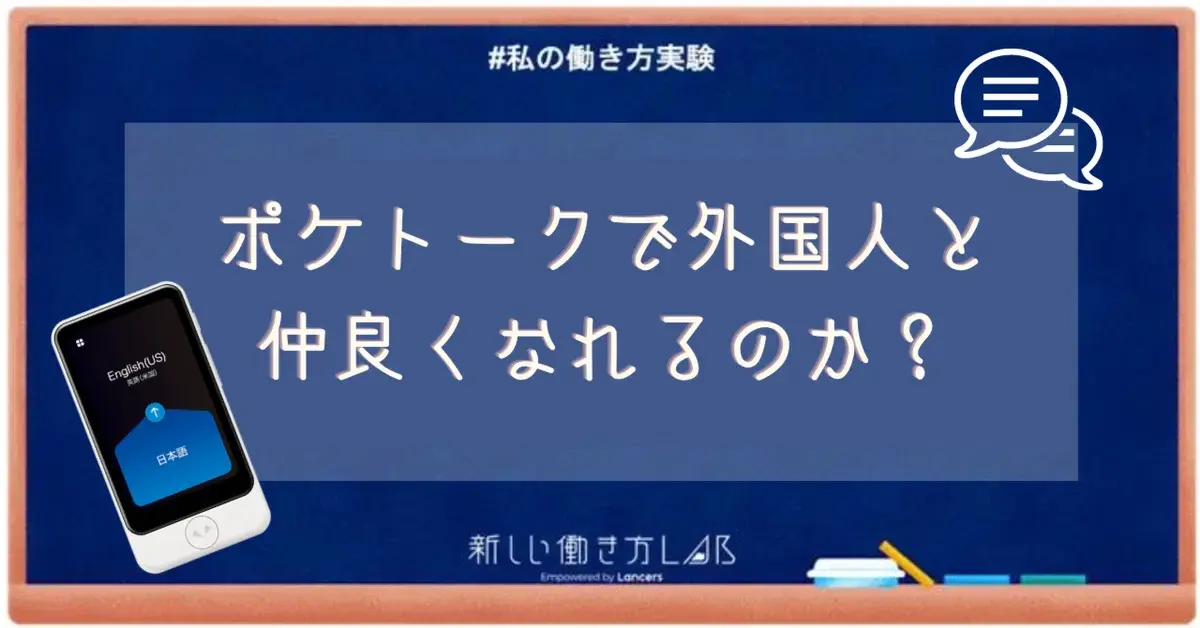 ポケトークで外国人と仲良くなれるのか？｜ポケトークチャレンジ