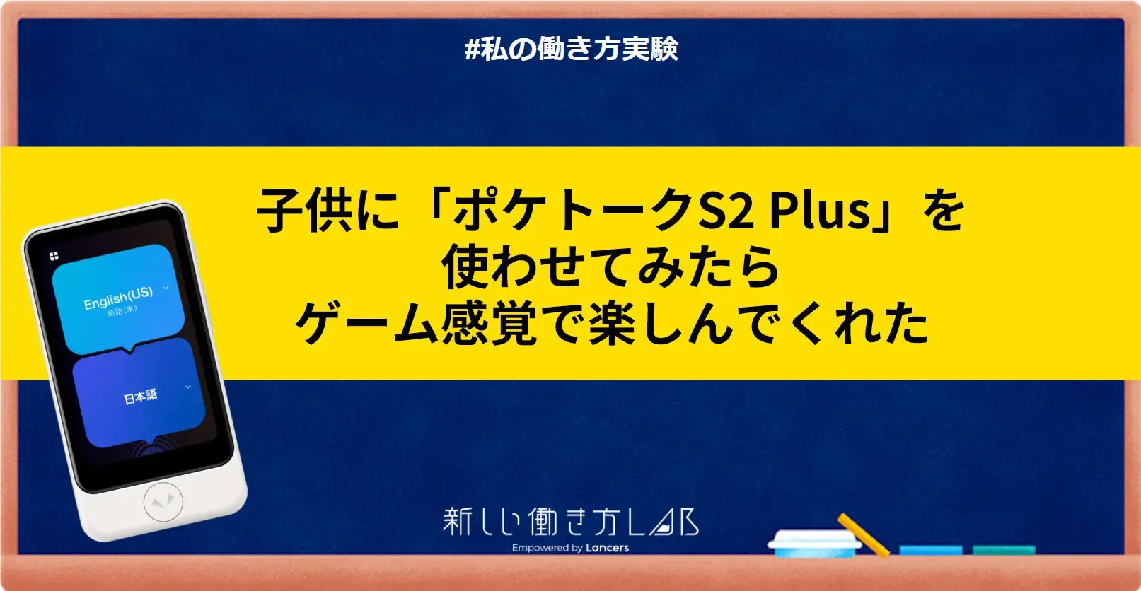 子供に「ポケトーク S2 Plus」を使わせてみたら、ゲーム感覚で楽しんで