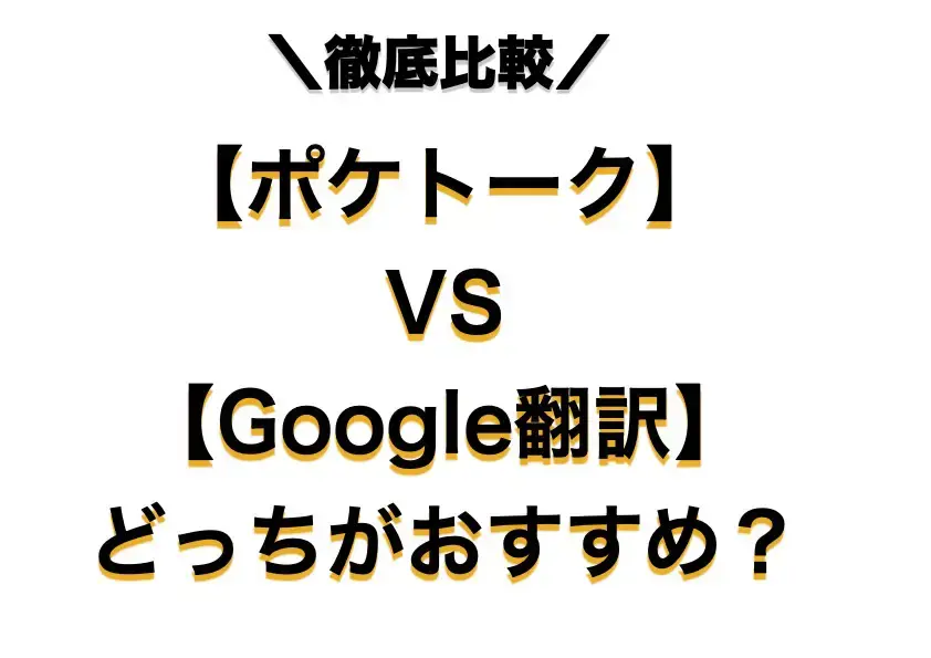 ポケトーク vs Google翻訳：海外旅行ならどっちの翻訳機を選ぶ？【徹底