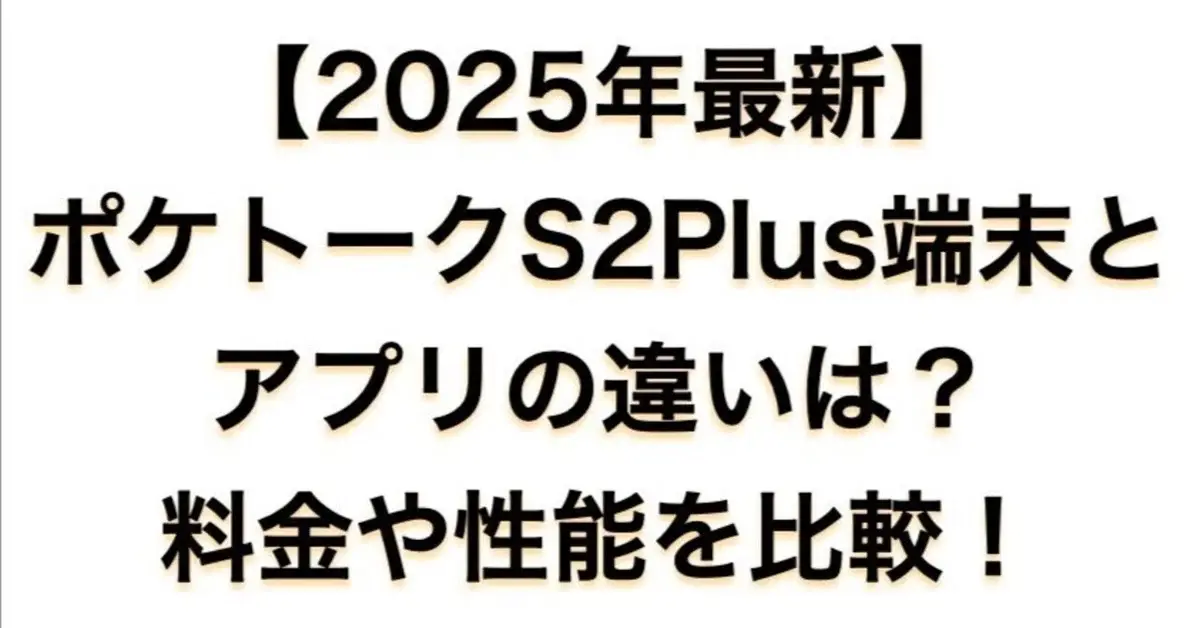 ポケトーク 2025年最新】ポケトークS2Plus端末とアプリの違いは？料金や性能