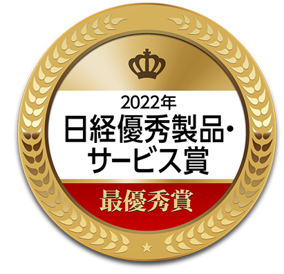 日本経済新聞社 2022年 日経優秀製品・サービス賞 最優秀賞