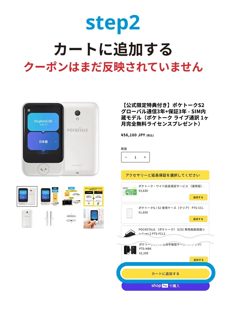 ステップ2.カートに追加する（クーポンはまだ反映されていません）