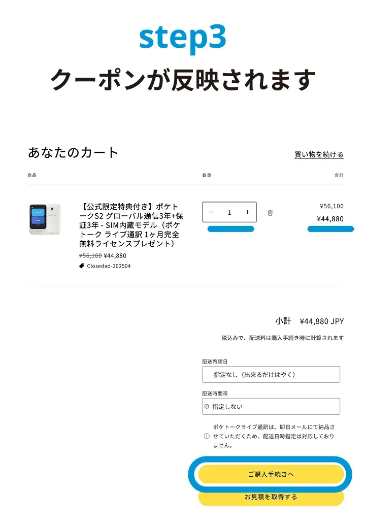 ステップ3.あなたのカート画面でクーポンが反映されます