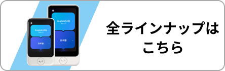 全ラインナップはこちら
