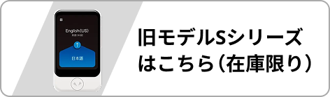 旧モデルSシリーズはこちら（在庫限り）