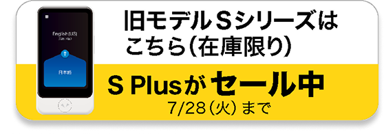 旧モデルSシリーズはこちら(在庫限り)SPlusがセール中