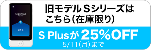 旧モデルSシリーズはこちら（在庫限り）SPlusが25%OFF
