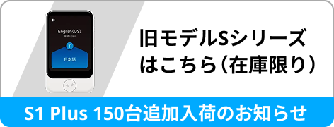 旧モデルSシリーズはこちら（在庫限り）|S1 Plus 150台追加入荷のお知らせ