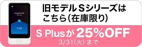 旧モデルSシリーズはこちら（在庫限り）