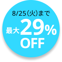 SIM5年版が最大29％OFF　8/25（火）まで