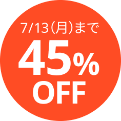 45％OFF　7/13(月)