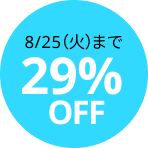 29%off 8/25(火)まで