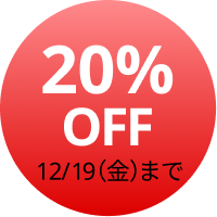 20%OFF 12/19(金)まで