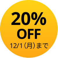20%OFF 12/1（月）まで