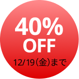 最大40%OFF 12/19(金)まで