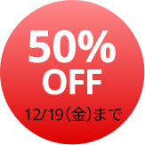 最大50%OFF 12/19(金)まで