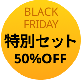 特別セット50％OFF