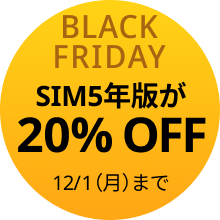 SIM5年版が20％OFF　12/1（月）まで