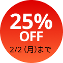 25%OFF 2/2（月）まで