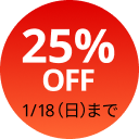 25%OFF 1/18（日）まで