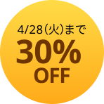 30%off 4/28(火)まで