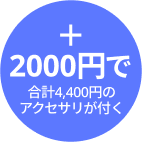 +2,000円で合計4,400円のアクセサリが付く