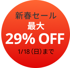 新春セール 最大29％OFF　1/18（日）まで