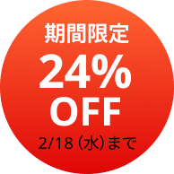 期間限定 24％OFF　2/18（水）まで