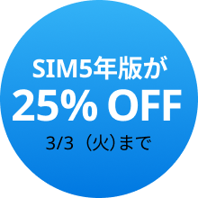 SIM5年版が 25％OFF　3/3（火）まで