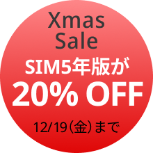 SIM5年版が20%OFF 12/19(金)まで