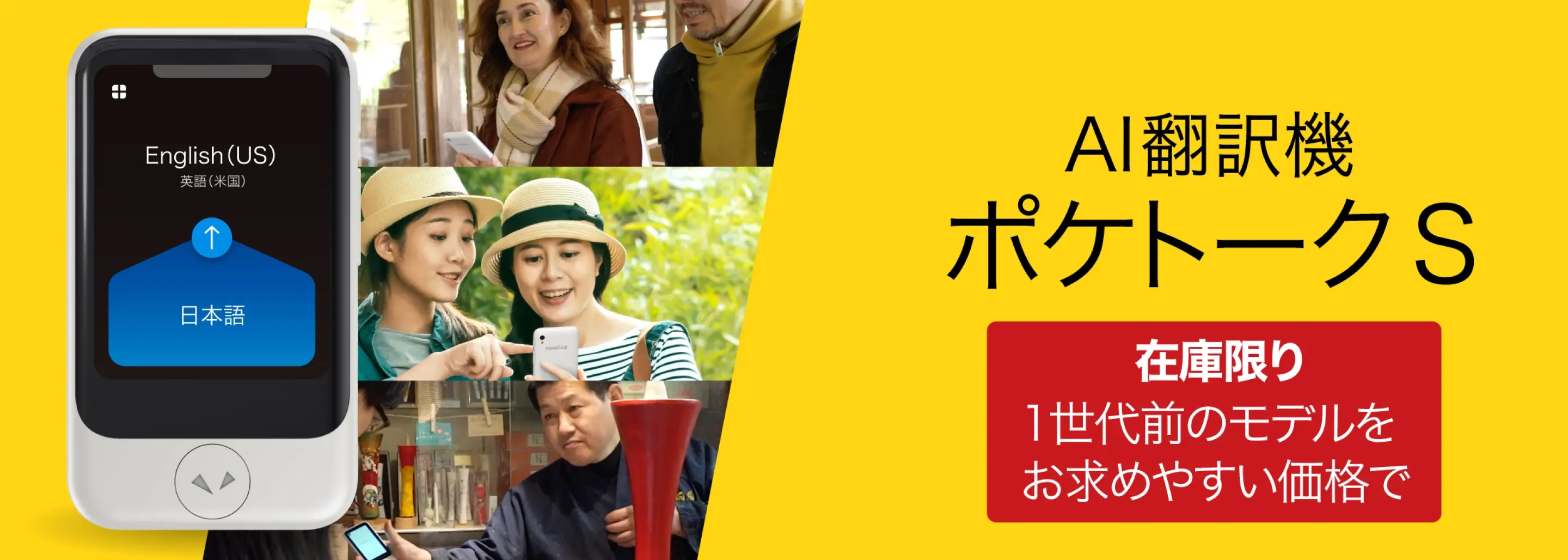 AI翻訳機 ポケトークS：1世代前のモデルをお求めやすい価格で