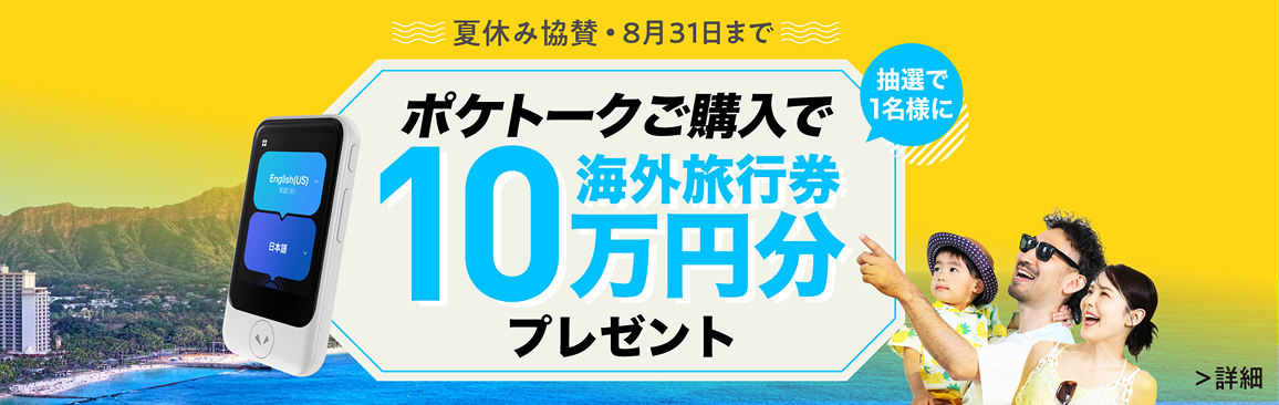 ポケトークご購入で抽選で1名様に10万円分海外旅行券プレゼント