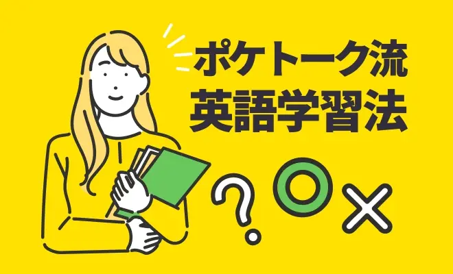 ポケトーク流英語学習法