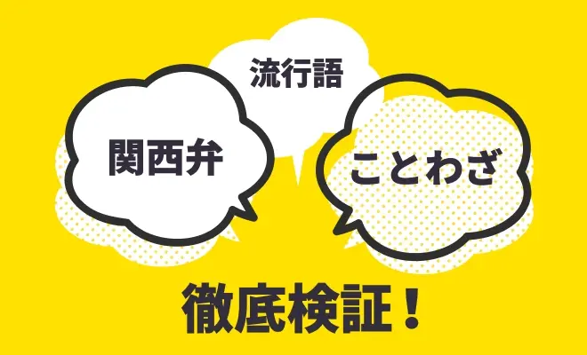 流行語、関西弁、ことわざ、徹底検証