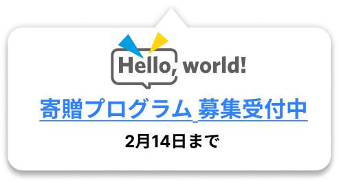 寄贈プログラム 募集受付中
