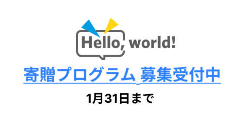 寄贈プログラム 募集受付中