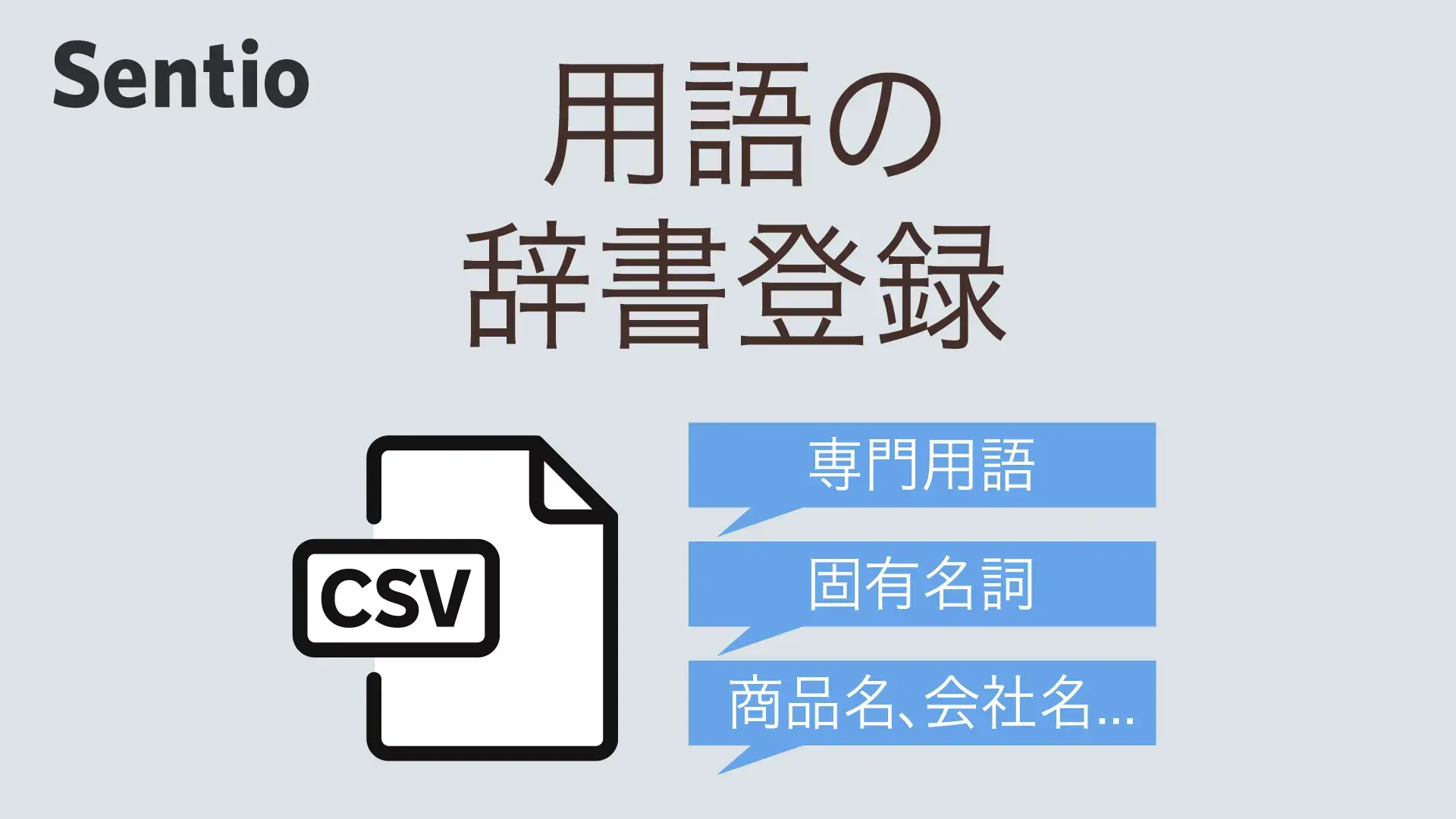 用語の辞書登録