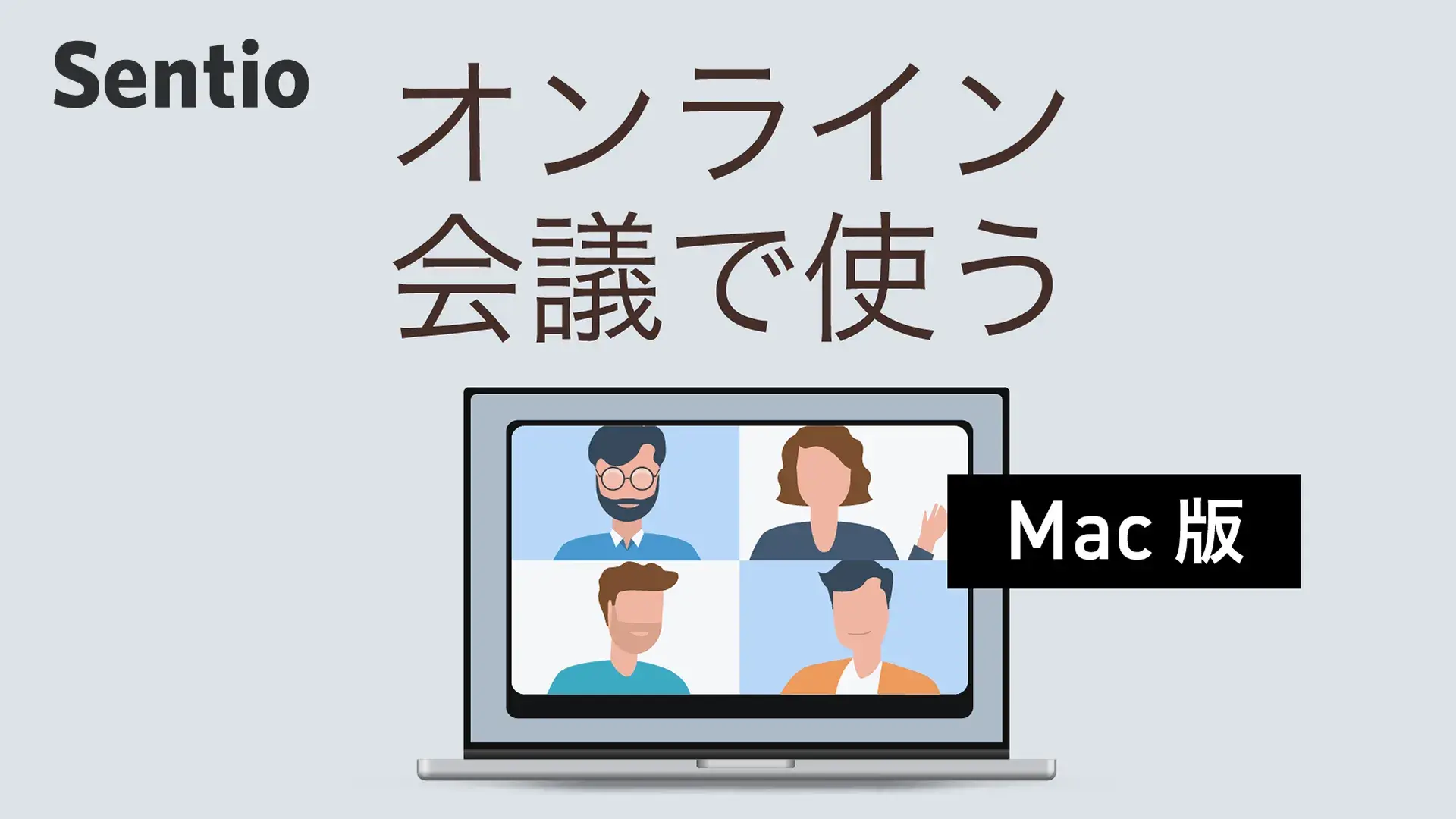 オンライン会議での使い方（Mac版）