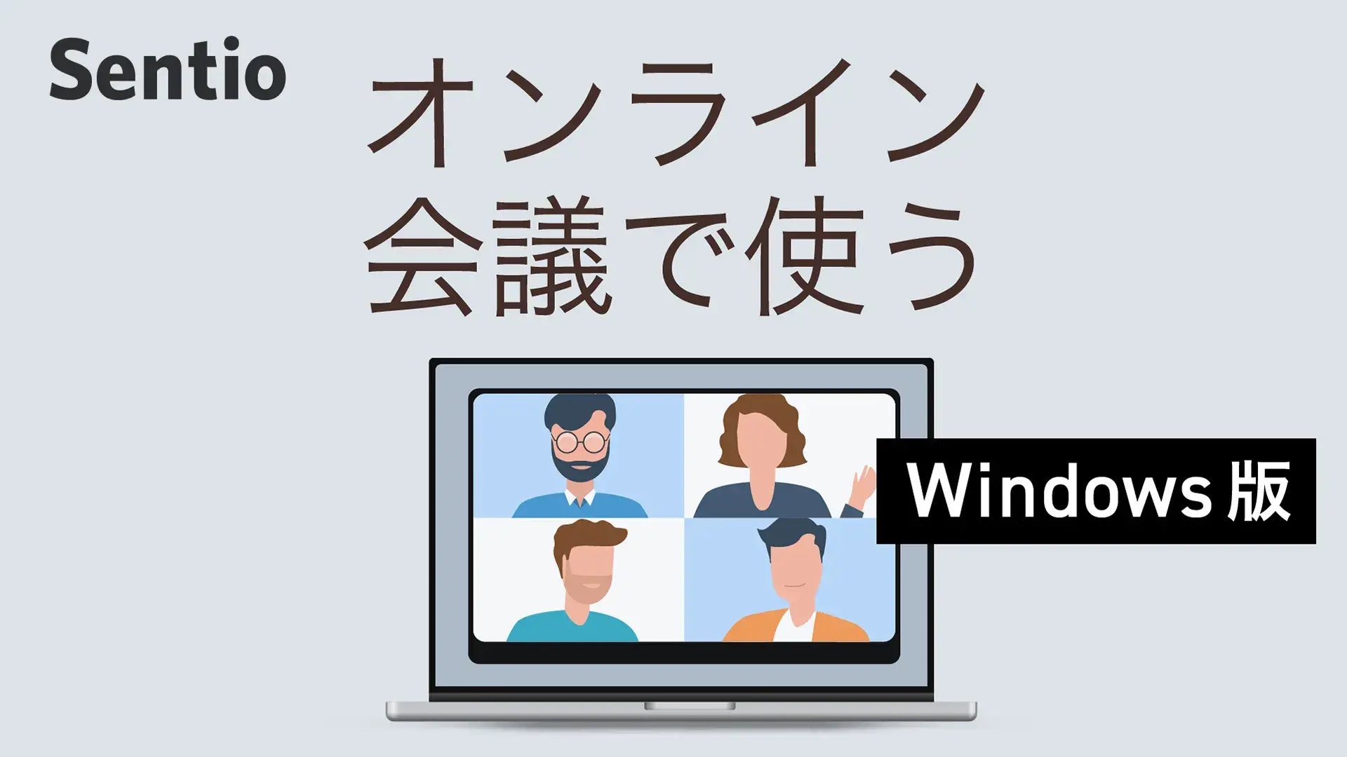 オンライン会議での使い方（Windows版）