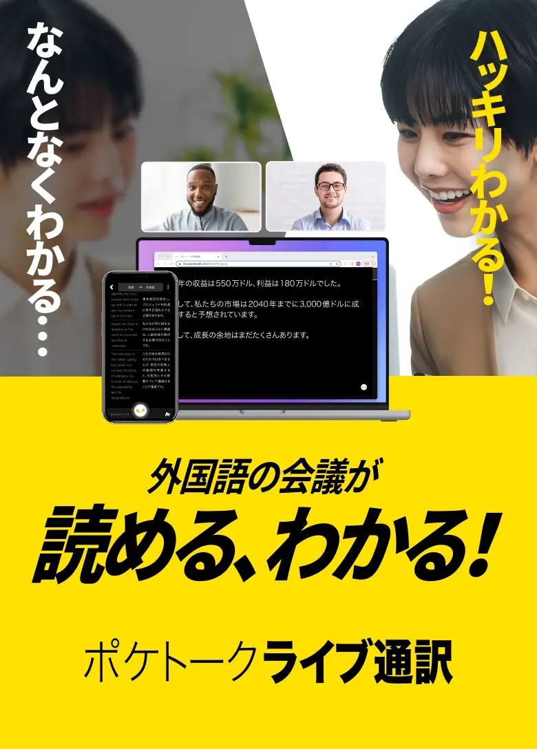 ”外国語の会議が読めばわかる、ポケトークライブ通訳”